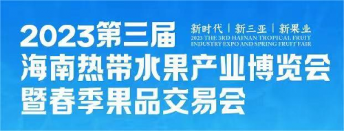 第三届海南热带水果产业博览会将在三亚盛大开幕