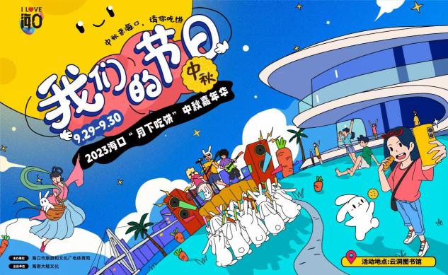 我们的节日•中秋——2023海口“月下吃饼”中秋嘉年华活动顺利举办