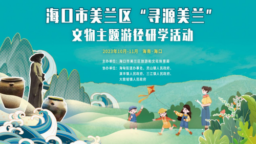 海口市美兰区“寻源美兰”文物主题游径研学活动启动仪式圆满成功！